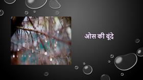  ओस की बूंदे
