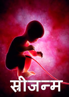 स्रीजन्म