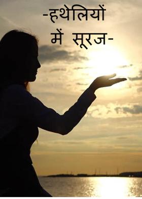 -हथेलियों में सूरज-