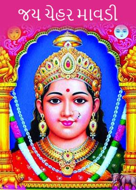 જય ચેહર માવડી