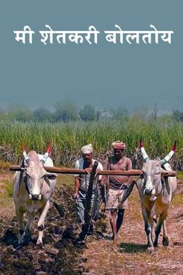 मी शेतकरी बोलतोय