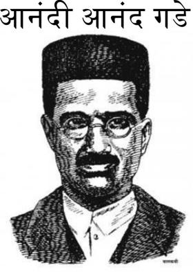 आनंदी आनंद गडे