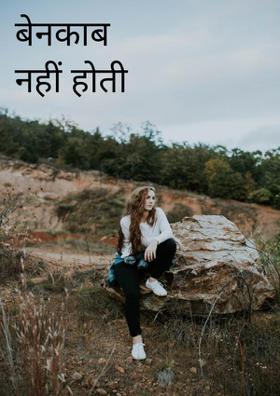 बेनकाब नहीं होती