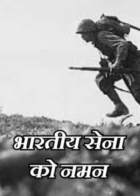 भारतीय सेना को नमन