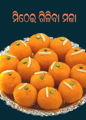 ମିଠେଇ ଗିଳିବା ମଜା