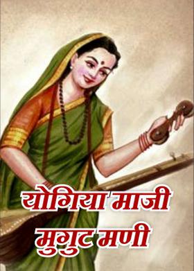 योगिया माजी मुगुट मणी