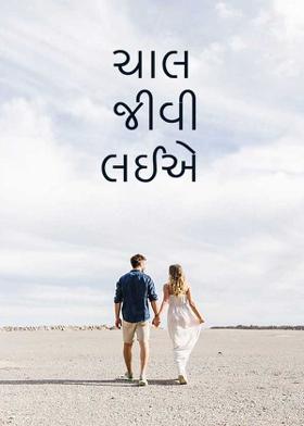 ચાલ જીવી લઈએ