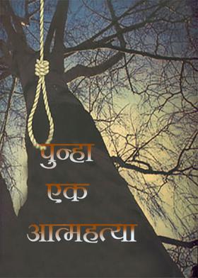 पुन्हा एक आत्महत्या