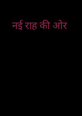 नई राह की ओर