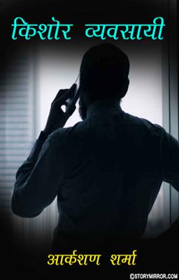 किशोर व्यवसायी