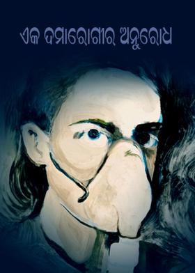 ଏକ ଦମାରୋଗୀର ଅନୁରୋଧ