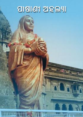 ପାଷାଣୀ ଅହଲ୍ଯା