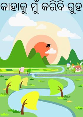 କାହାକୁ ମୁଁ କରିବି ଗୁହାରି