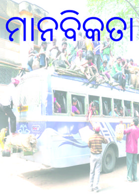 ମାନବିକତା