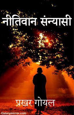 नीतिवान संन्यासी