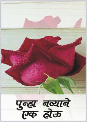 पुन्हा नव्याने एक होऊ