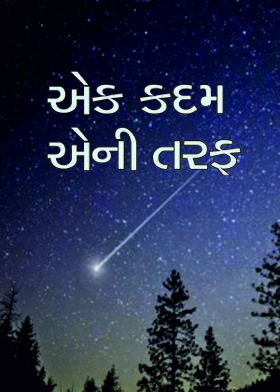 એક કદમ એની તરફ