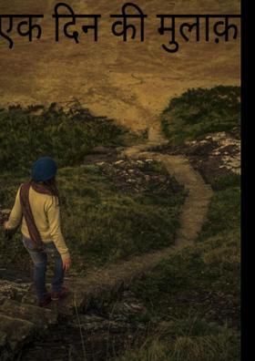 एक दिन की मुलाक़ात