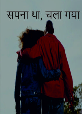 सपना था, चला गया