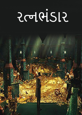 રત્નભંડાર