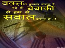 वक़्त भी कमाल करता है बड़े ही बेबाक़ी से हमसे सवाल करता है..!!