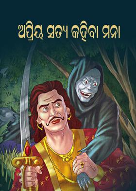 ଅପ୍ରିୟ ସତ୍ୟ କହିବା ମନା