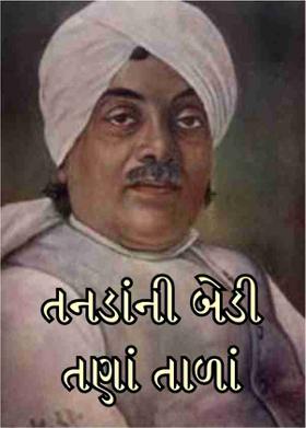 તનડાંની બેડી તણાં તાળાં