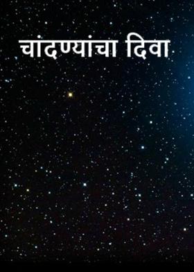 चांदण्यांचा दिवा