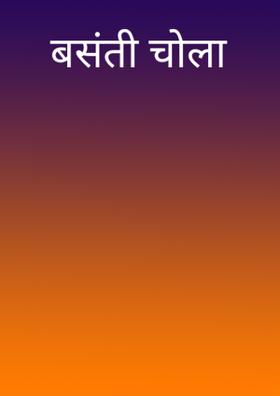 बसंती चोला