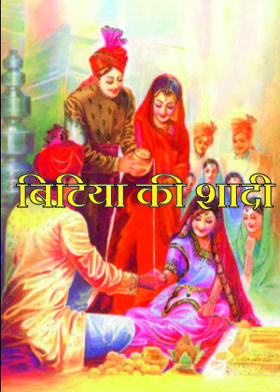 बिटिया की शादी