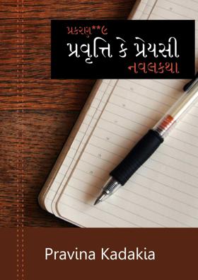 પ્રવૃત્તિ કે પ્રેયસી