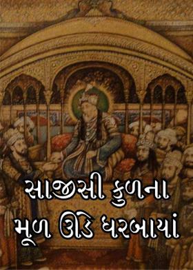 સાજીસી કુળના મૂળ ઊંડે ધરબાયાં