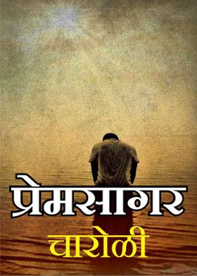 प्रेमसागर -चारोळी