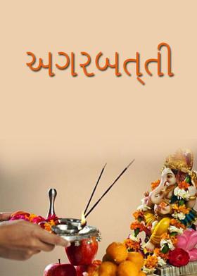 અગરબત્તી