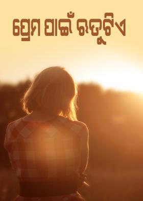 ପ୍ରେମ ପାଇଁ ଋତୁଟିଏ