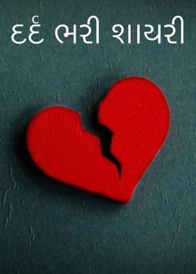 દર્દ ભરી શાયરી