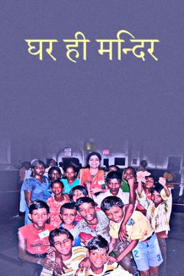 घर ही मन्दिर