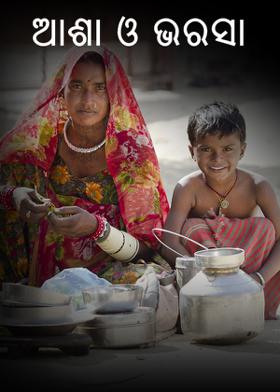 ଆଶା ଓ ଭରସା