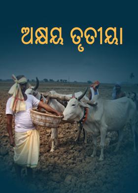 ଅକ୍ଷୟ ତୃତୀୟା