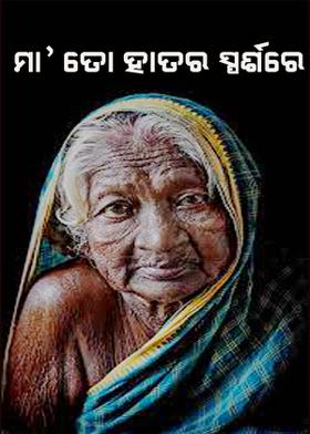 ମା’ ତୋ ହାତର ସ୍ପର୍ଶରେ