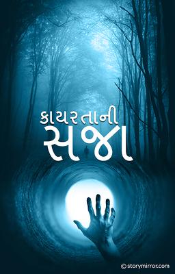 કાયરતાની સજા