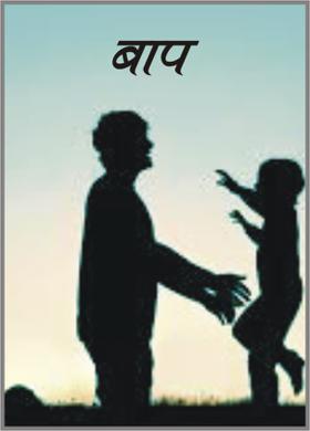 बाप