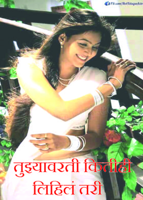 तुझ्यावरती  कितीही लिहिलं तरी