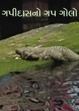 ગપીદાસનો ગપ ગોલો