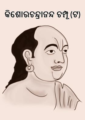 କିଶୋରଚନ୍ଦ୍ରାନନ୍ଦ ଚମ୍ପୂ (ଟ)