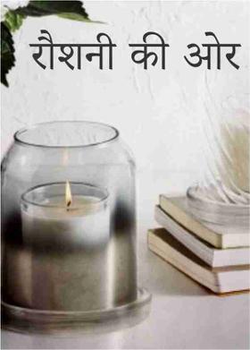 रौशनी की ओर