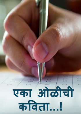 एका ओळीची कविता...!