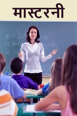 मास्टरनी