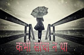 कभी सोचा न था