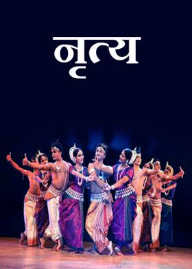 नृत्य